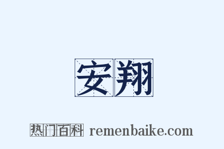 安翔是什么意思的图片